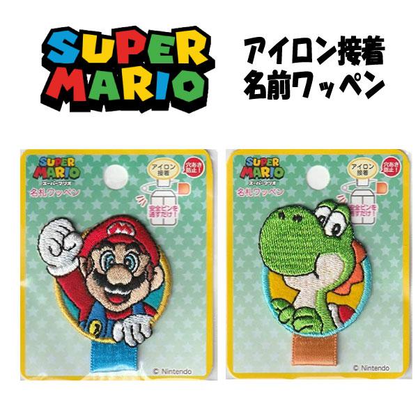 任天堂（Nintendo） スーパーマリオ 名札 ワッペン アイロン接着 入学