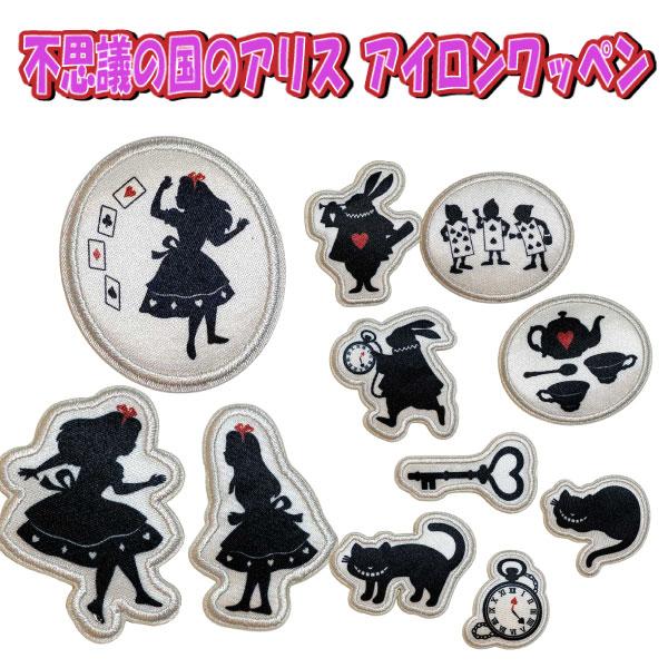 Disney（ディズニー） ワッペン 不思議の国 アリス アイロン接着 入学