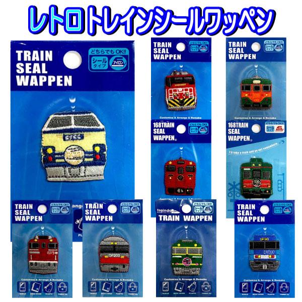ワッペン レトロ 列車 シール アイロン接着 あさかぜ トワイライト レッドベア ブルーサンダー 電車 好き入園 入学 鉄道 大人 大人気