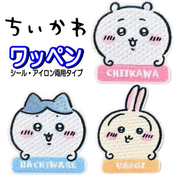 ワッペン キャラクター アイロン ちいかわ ハチワレ うさぎ ステッカー