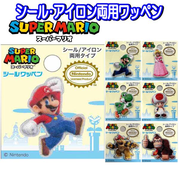 ワッペン スーパーマリオ ダイカット アイロン シール 接着 入学 入園 マリオ ルイージ キノピオ ヨッシー クッパ ドンキー ピーチ 人気 かっこいい