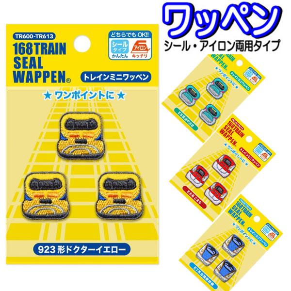 ワッペン ３個組 新幹線 アイロン接着 こまち はやぶさ 北陸新幹線 ドクターイエロー 電車 鉄道マニア 【wp0212】