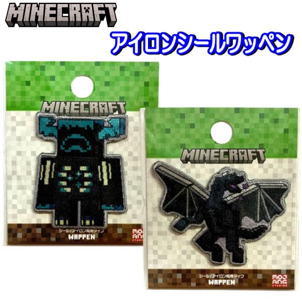 マイクラ ワッペン アイロンシール マインクラフト ウォーデン エンダードラゴン 入園入学 グッズ かっこいい 人気【wp0216】