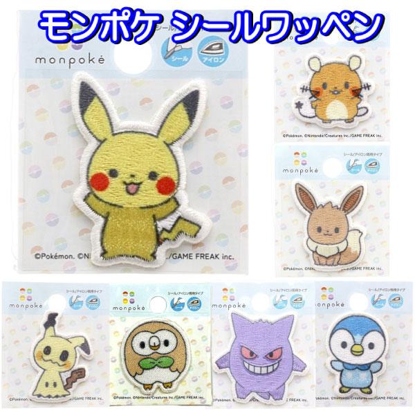 ポケモン モンポケ ワッペン アイロン シール アイロン接着 ピカチュウ デデンネ ポッチャマ イーブイ モクロー 入園  男の子 人気 【wp0219】