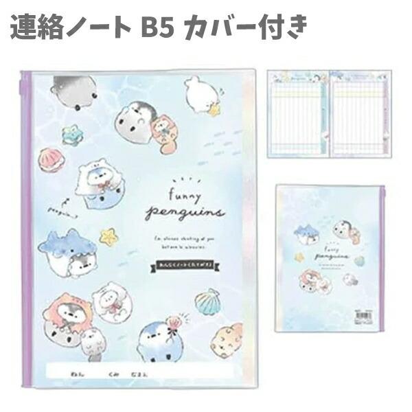 連絡ノート B5 カバー付き たて書き Funny Pengin 日本製 1073 クラックスノンキャラ かわいい 女の子 人気 Za0738 キャラクター雑貨屋cherico 通販 Yahoo ショッピング