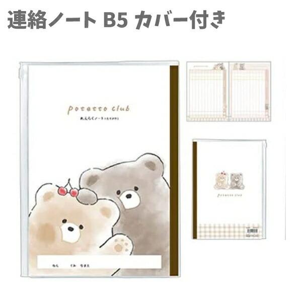 連絡ノート B5 カバー付き たて書き Potetto Club 日本製 1075 クラックスノンキャラ かわいい 女の子 人気 Za0752 キャラクター雑貨屋cherico 通販 Yahoo ショッピング