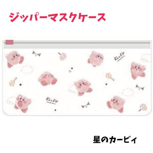 ジッパーマスクケース 星のカービィ ジッパー 抗菌 男の子 女の子 通勤 通学 持ち運び 便利 ゲムキャラ かわいい 人気 Za Za キャラクター雑貨屋cherico 通販 Yahoo ショッピング