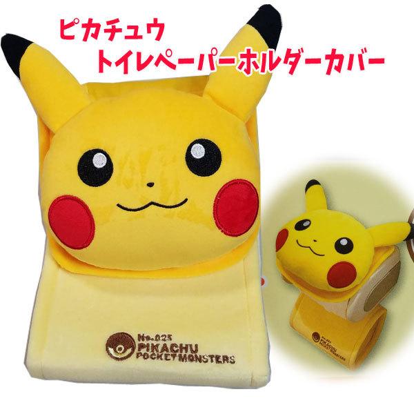 トイレペーパーホルダーカバー ピカチュウ ポケモン ポケットモンスター ぬいぐるみ ダイカット ぴかちゅ かっこいい かわいい 男の子 女の子 Za キャラクター雑貨屋cherico 通販 Yahoo ショッピング