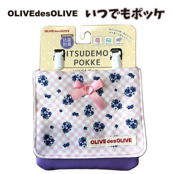いつでもポッケ 子供用 オリーブオリーブ キッズバック 男の子 女の子 女児 男児 入園 入学 ハンカチ マスク 入れ  外出用