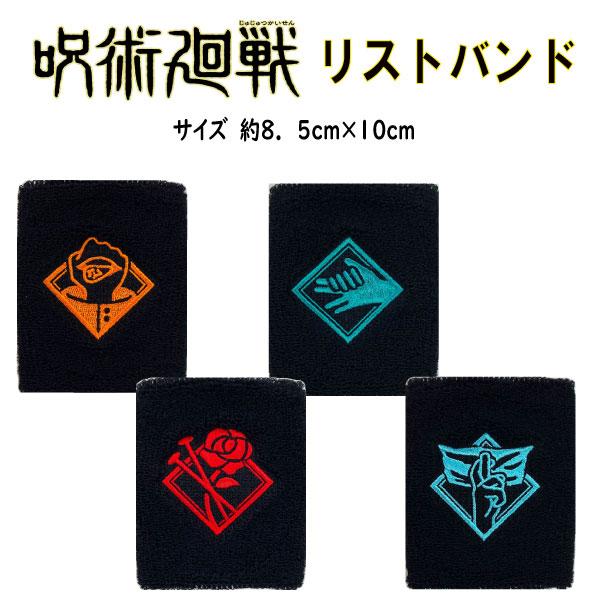 BANDAI（バンダイ） 呪術廻戦 リストバンド 虎杖 五条 伏黒 釘崎