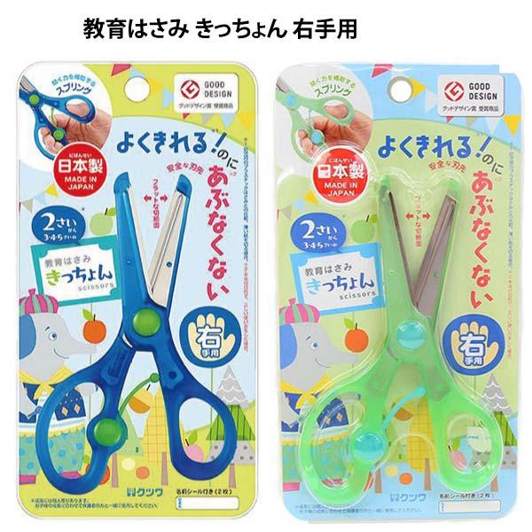 クツワ（KUTSUWA） 教育はさみ きっちょん 右手用 はさみ 練習 子供