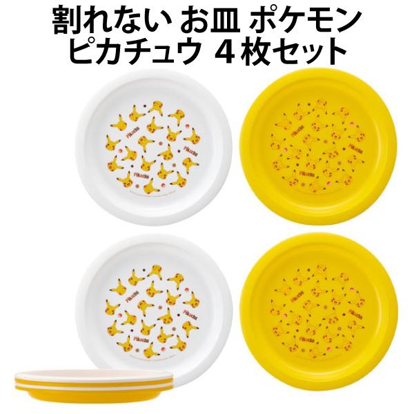 新品　未使用品　ポケモン × KOGEI 皿 4枚セット スケーター 割れない お皿 ポケモン ピカチュウ 4枚セット 530463