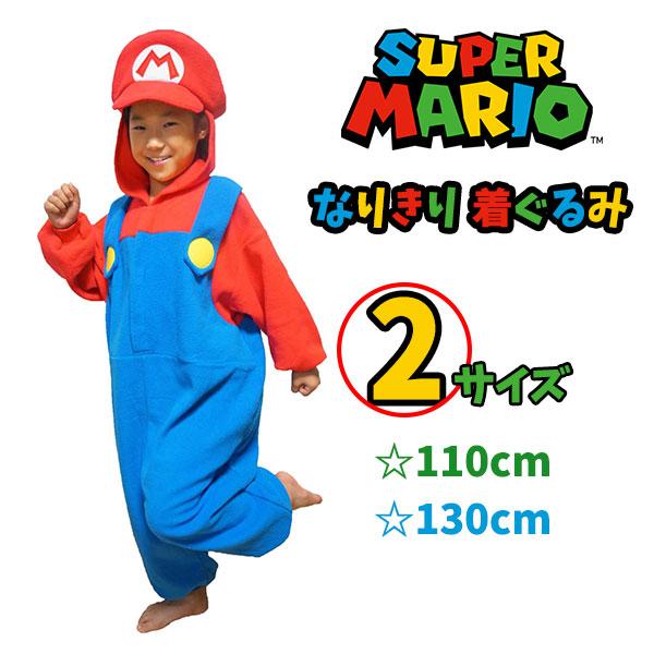 フリース 着ぐるみ マリオ キッズサイズ 子供用 サイズ110cm 130cm 人気 なりきり キャラ 変身 ハロウィン クリスマス パーティー ユニバ