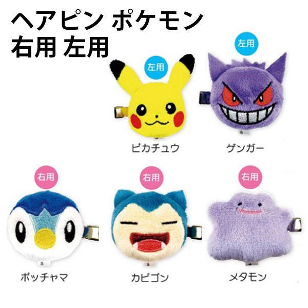 Pokemon（ポケモン） ヘアピン 右用 左用 ピカチュウ ポッチャマ