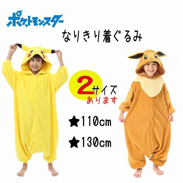 Pokemon（ポケモン） フリース 着ぐるみ ポケットモンスター 110cm