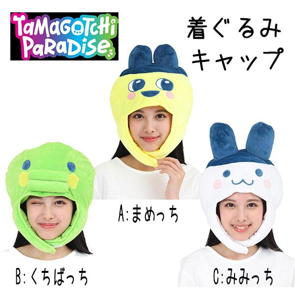 SAZAC（サザック） 着ぐるみ デラックス 帽子 CAP たまごっち まめっち