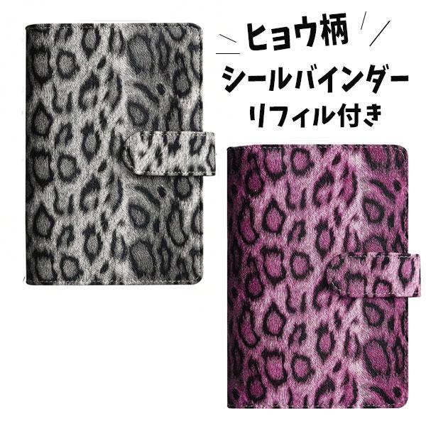 シール帳　トレカファイル　カバー　ギャル　ヒョウ柄　平成　1冊/価格2,333円 シールバインダー シール手帳 シール帳 リフィル付き ヒョウ柄 ギャル