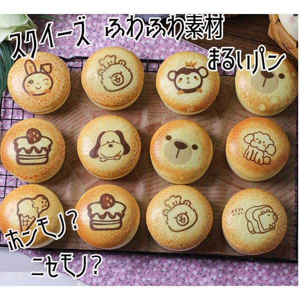 サイズA/B/C 丸いパン　約7.5×3.5cmD 蒸しパン：約6.5×6.5cm素材ポリウレタン (PU)商品説明・もちもち感、ぷにぷに感がたまらない！！・おもちゃとしてだけでなく、ストレス解消グッズとしても♪ ・おもちゃの枠を飛び越えて...