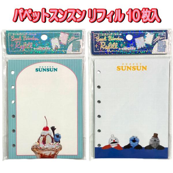 CRUX（クラックス） リフィル パペット スンスン 台紙 10枚入り 単品