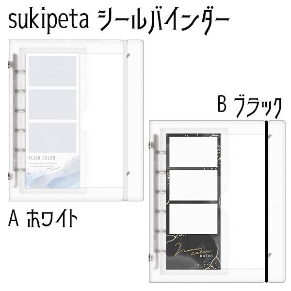 CRUX（クラックス） シールバインダー sukipeta リフィル付き スキペタ