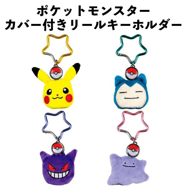 ポケットモンスター カバー付き リール キーホルダー ピカチュウ カビゴン ゲンガー 【za1452】