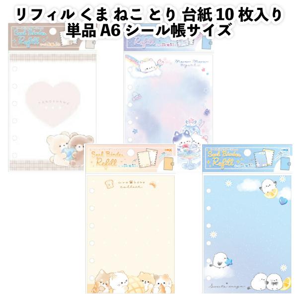CRUX（クラックス） リフィル くま ねこ とり 台紙 10枚入り 単品 A6