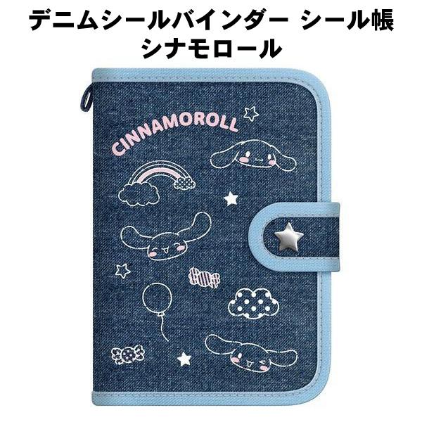 sanrio（サンリオ） デニムシールバインダー シール帳 かわいい 070225