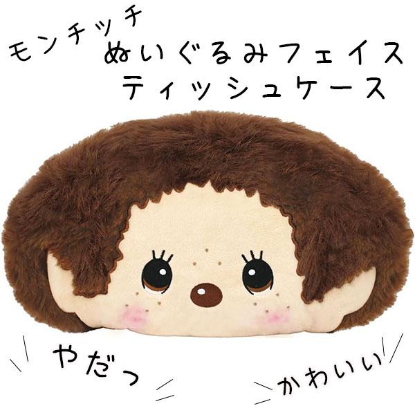 ティッシュケース ティーズファクトリー モンチッチくん フェイス ティッシュケース タグ付き かわいい おしゃれ 収納ケース グッズ 大人 【za1493】