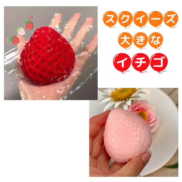 スクイーズ  大きないちご おもしろ 雑貨 スイーツ やわらかい リアル食品 ふわふわ  スロー反発【za1507】