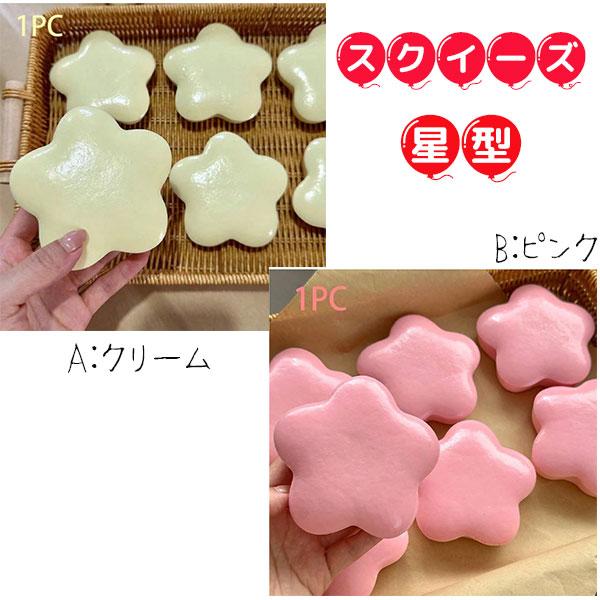 スクイーズ  星 スター リアル おもしろ 雑貨 スイーツ やわらかい リアル食品 ふわふわ  スロー反発【za1509】