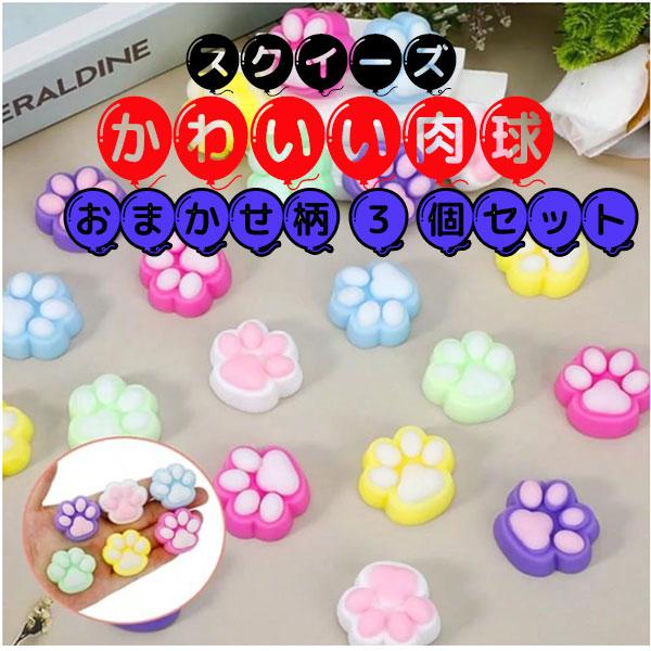 スクイーズ  柄おまかせ 3個セット 猫の足跡 肉球 リアル おもしろ 雑貨 スイーツ やわらかい リアル食品 ふわふわ  スロー反発【za1515】