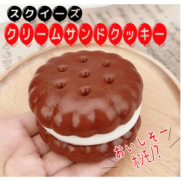スクイーズ  クリームサンド クッキー リアル おもしろ 雑貨 スイーツ やわらかい リアル食品 ふわふわ  スロー反発【za1518】