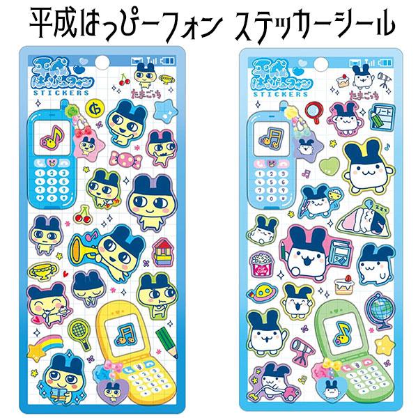 シール ステッカー たまごっち 平成はっぴーフォン tamagotti まめっち みみっち 文房具 文具 サンリオ かわいい シール交換 SI01 【za1520】
