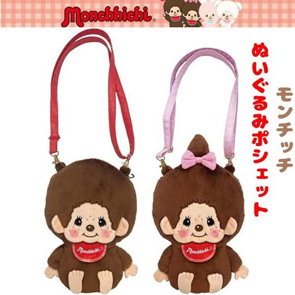 モンチッチ ぬいぐるみ ポシェット モンチッチくん モンチッチちゃん