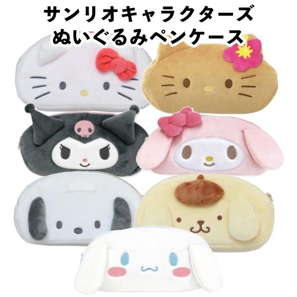 サンリオ ぬいぐるみペンポーチ キティ 日焼けキティ クロミ マイメロ ポチャッコ ポムポムプリン シナモロール 文具 文房具 za1537