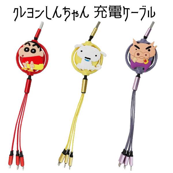 リール式 マルチ充電ケーブル クレヨンしんちゃん かわいい 3種類 コネクタ対応 人気 おしゃれ 携帯グッズ 大人 【za1538】