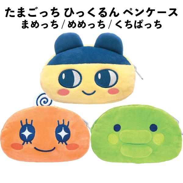 たまごっち ひっくるん ペンケース まめっち めめっち くちぱっち 文具 文房具 グッズ 幼稚園 入園 小学生 入学 za1546