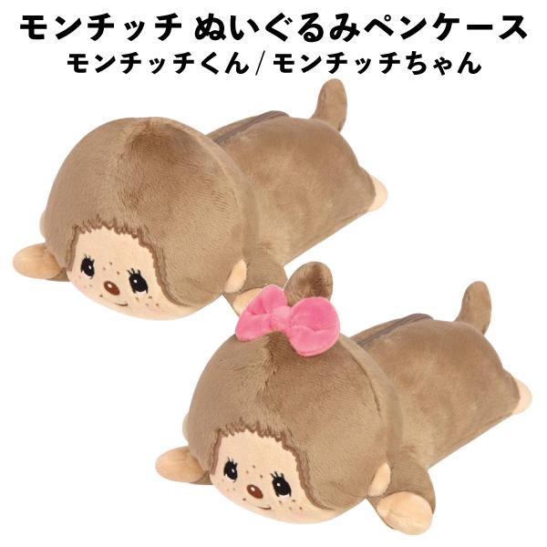 モンチッチ ぬいぐるみペンケース モンチッチくん モンチッチちゃん 文具 文房具 グッズ 幼稚園 入園 小学生 za1547