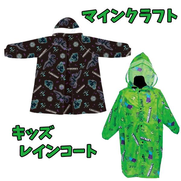 レインコート マインクラフト 雨具 マイクラ レイングッズ 女の子 男の子 キッズ 通学 通勤 コンパクト ジェイズプランニング 梅雨 カッパ 【za1551】