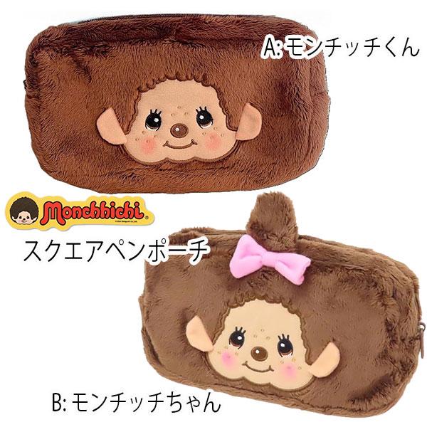 モンチッチ ぬいぐるみペンケース 筆箱 モンチッチくん モンチッチちゃん スクエア ポーチ 【za1566】
