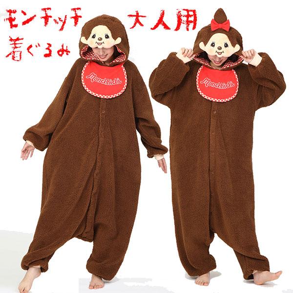 着ぐるみ モンチッチ フリーサイズ ルームウェア 仮装 ハロウィン パーティ おしゃれ かわいい 人気 【za1576】