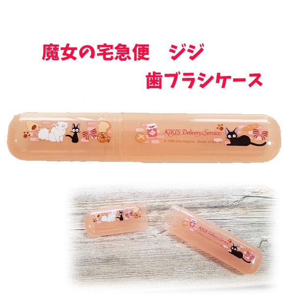 歯ブラシケース ジジ 魔女の宅急便 キキ 魔女宅 ジブリ じぶり グッズかわいい 便利旅行 グッズ 衛生管理 Tbc3 Za4455 Za4455 キャラクター雑貨屋cherico 通販 Yahoo ショッピング