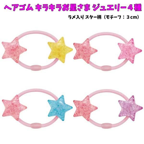 ヘアゴム スター ４個セット 星 お星 ラメ きらきら 髪飾り スケーター Hag3 ヘア アクセサリー ジュエリー アクセ ピンク ブルー イエロー 女の子 女児 子供 Za キャラクター雑貨屋cherico 通販 Yahoo ショッピング