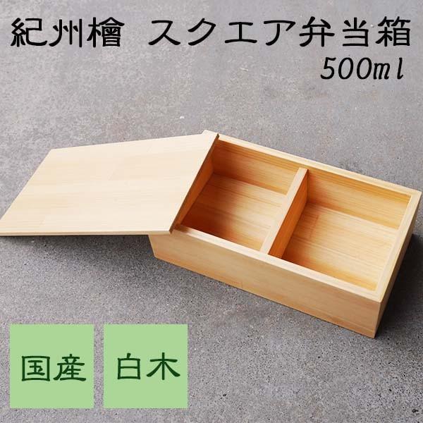 お弁当箱 ランチボックス スクエア 四角 紀州檜 木製品 お弁当 ランチボックス 日本製 国産 おしゃれ 一段 父の日 母の日 敬老の日 Yamaga ギフト Zan Idan Online Co Il