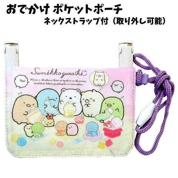 ポケットポーチ すみっコぐらし サンエックス すみっコ すみっこ ネックコード お出かけ ポシェット ポーチ ウォレット ハンカチ 財布 小物 男の子 女の子 子供 Za キャラクター雑貨屋cherico 通販 Yahoo ショッピング