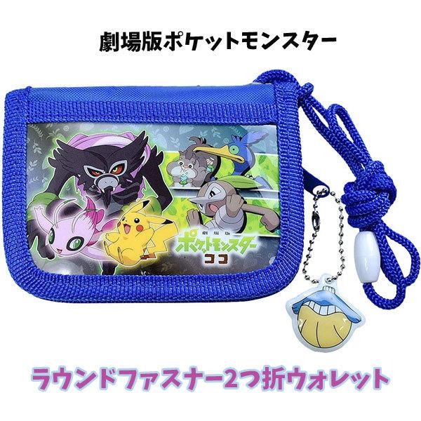 劇場版ポケットモンスター ココ Rfウォレット ブルー 二つ折り財布 キッズ 男の子 女の子 サイフ Za85 Za85 キャラクター雑貨屋cherico 通販 Yahoo ショッピング