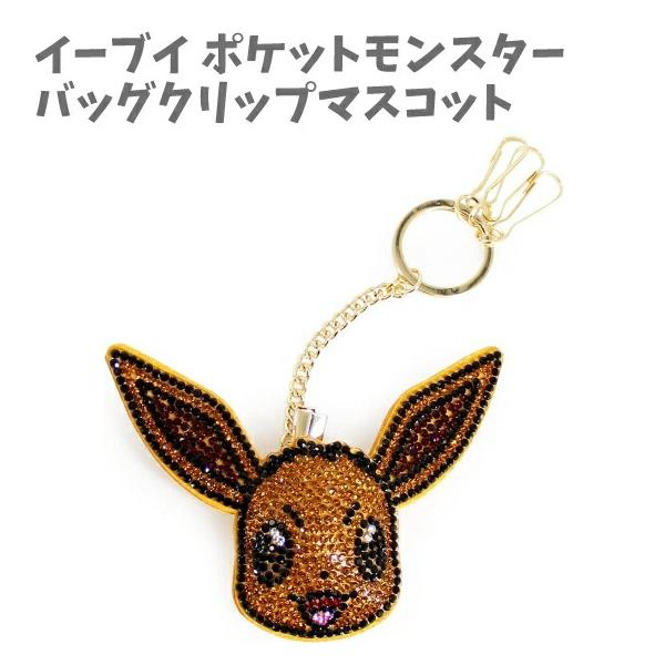 バッグクリップマスコット ラインストーン イーブイ