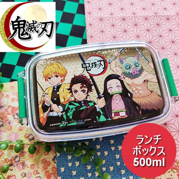 鬼滅の刃 ランチボックス 弁当箱 500ml きめつ 日本製 保育園