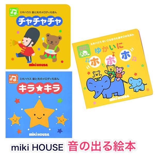 ミキハウス 本 音の出る絵本 チャチャチャ キラキラ ゆかいにホホホ 知育 子供用 男の子用 女の子用 Mikihouse 輸入ベビー キッズ服 Cherie 通販 Yahoo ショッピング