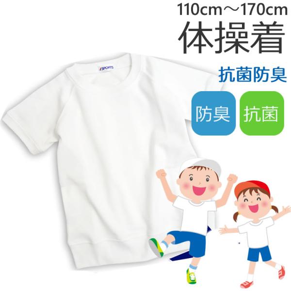 体操着 体操服 丸首 110〜170cm 半袖 ホワイト スクール 入園 入学 110 120 130 140 150 160 170 白無地 Tシャツ 白 無地 小学校 小学生 中学校 中学生 運動会 体育祭 半そで 運動着 半袖体操着 ...